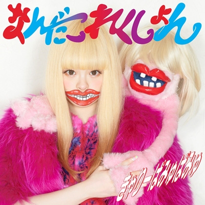 "Nanda Collection" by Kyary Pamyu Pamyu (2013)